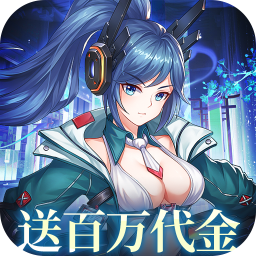 暴走战姬(0.1折200w代金免费版)