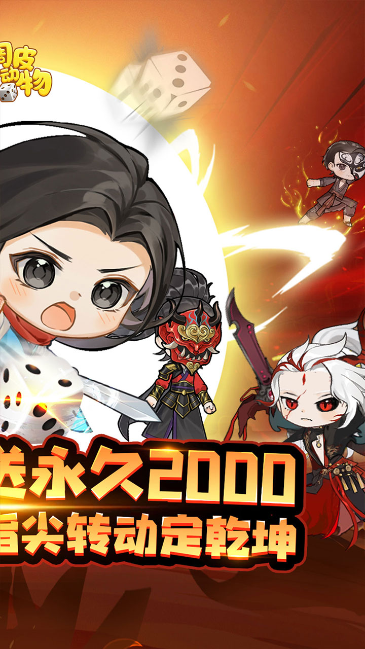 调皮小动物(0.1折天天送2000)