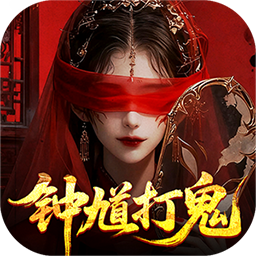 聊斋搜神记(0.1折钟馗打鬼)