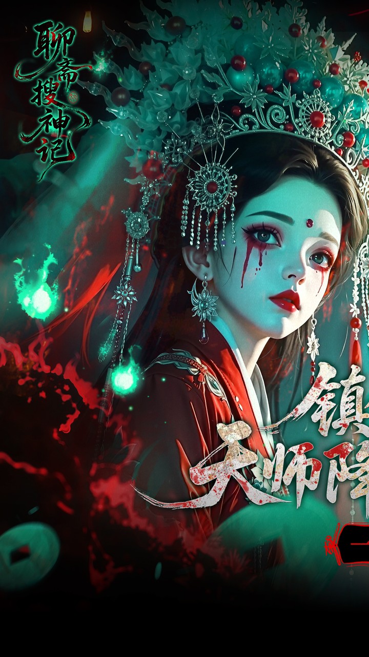 聊斋搜神记(0.1折钟馗打鬼)