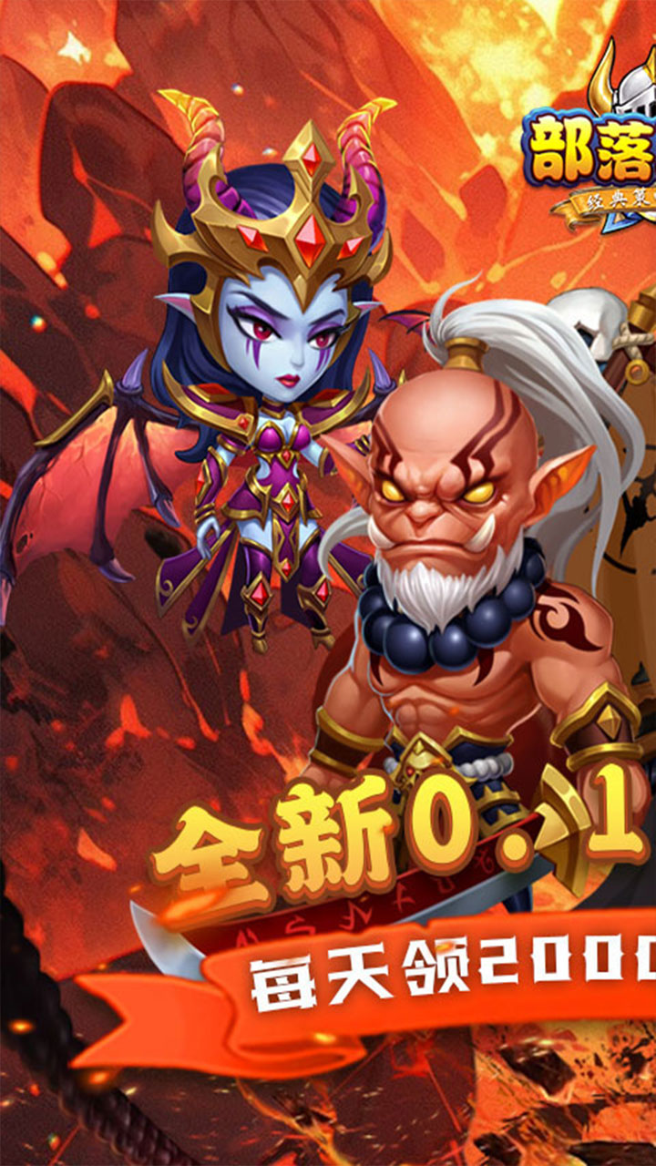 部落联盟(0.1折送2千代金券)