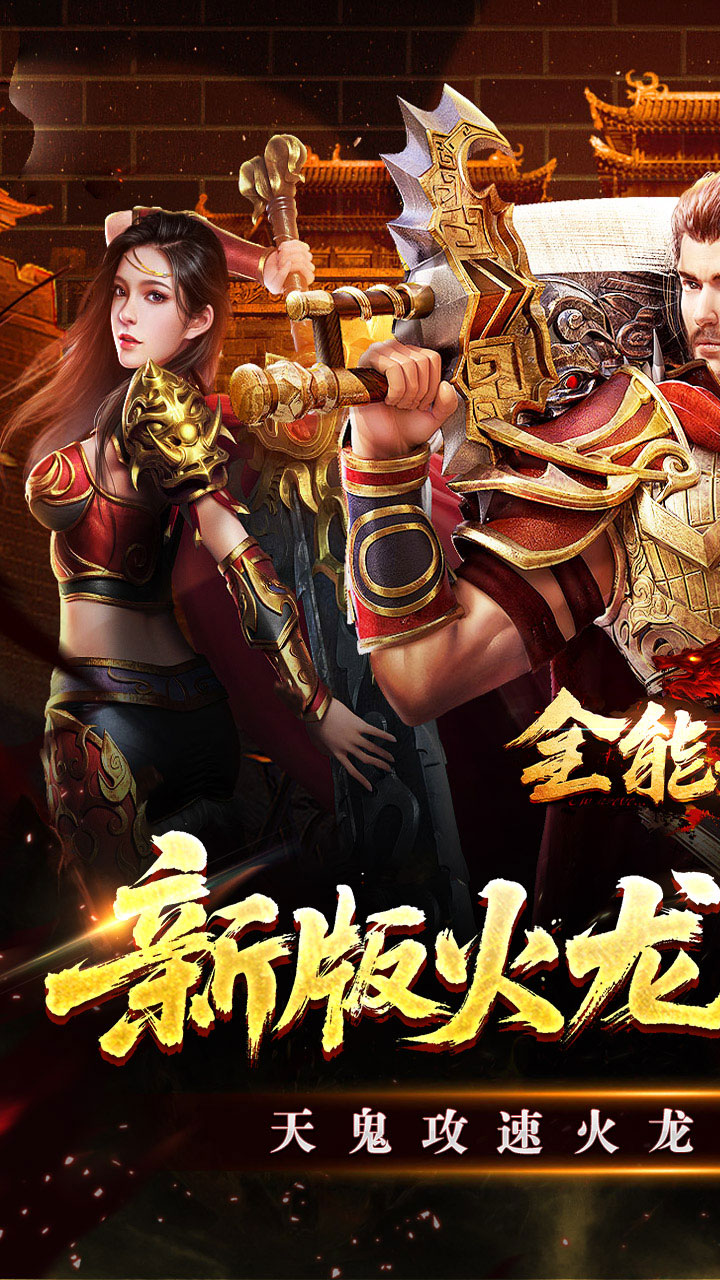 全能斗士(天鬼火龙三职业)