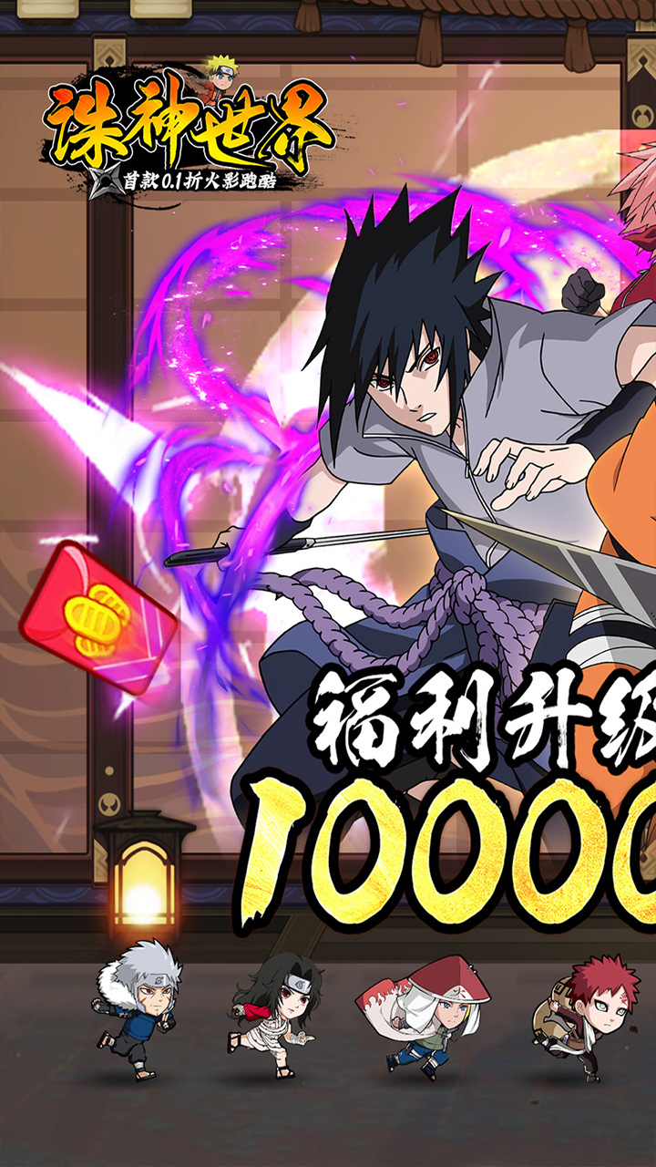 诛神世界(火影0.1折送1W代金免费版)