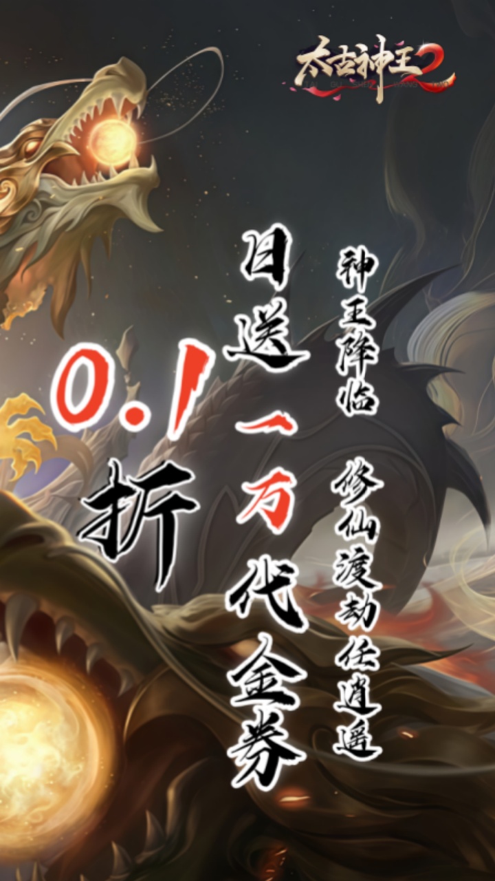 太古神王2(0.1折送1万代金券)