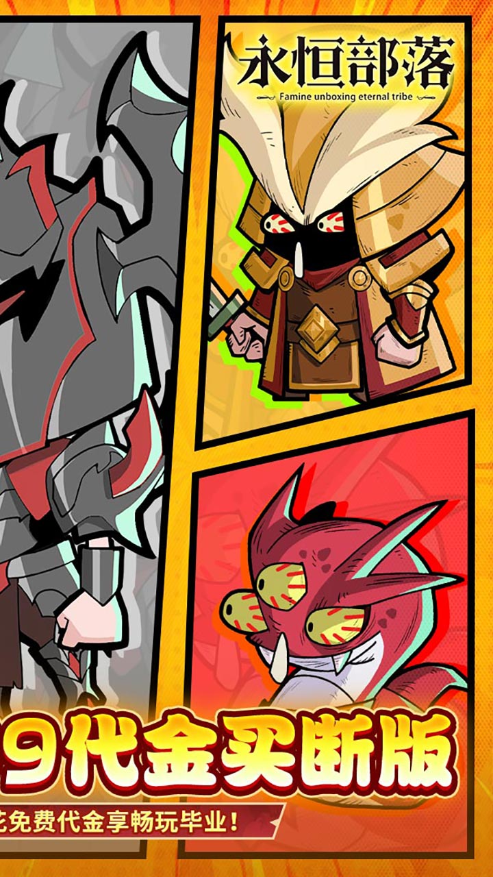 永恒部落(0.1折6480免费买断)