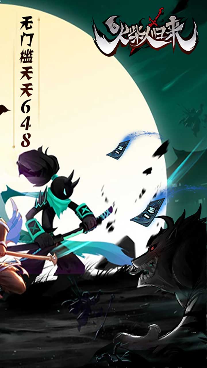 火柴人归来(1折免费版)