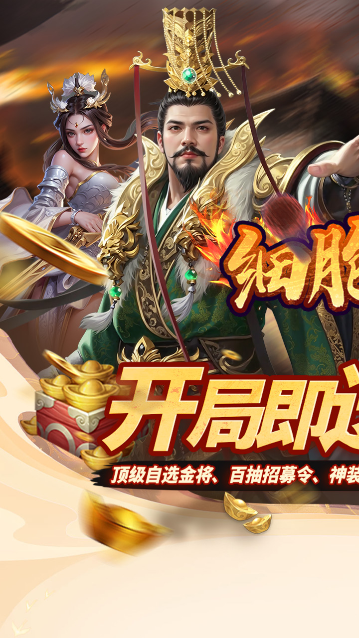 细胞出击(0.05折三国送满V)