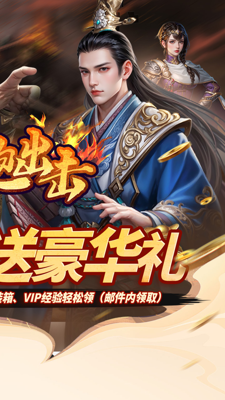 细胞出击(0.05折三国送满V)