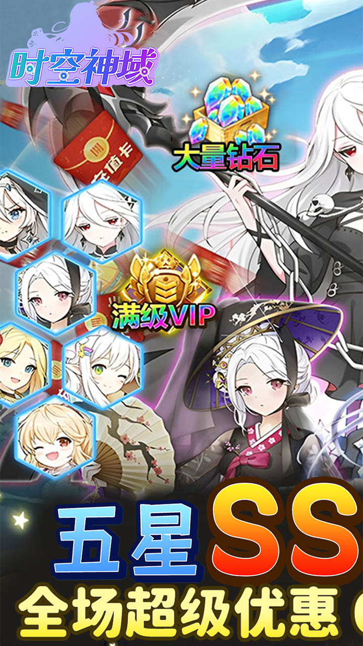 时空神域(0.05折送五星英雄)