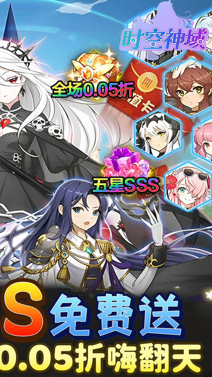 时空神域(0.05折送五星英雄)