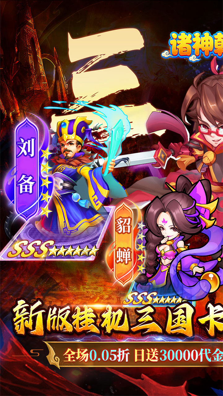 诛神乾坤(高返0.05折挂机三国)