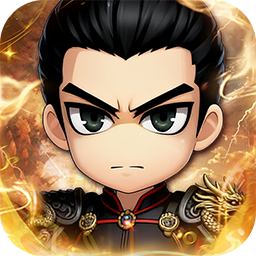 名将萌萌消(0.1折送三国神将) 名将萌萌消(0.1折送三国神将)