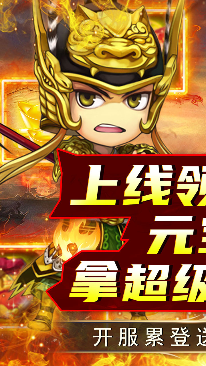 名将萌萌消(0.1折送三国神将)