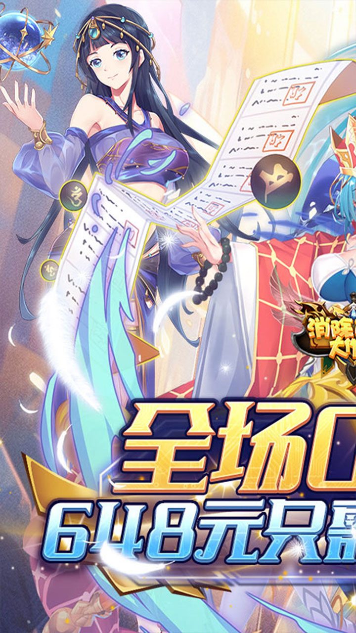 消除萌怪大作战(0.1折免费送代金券)