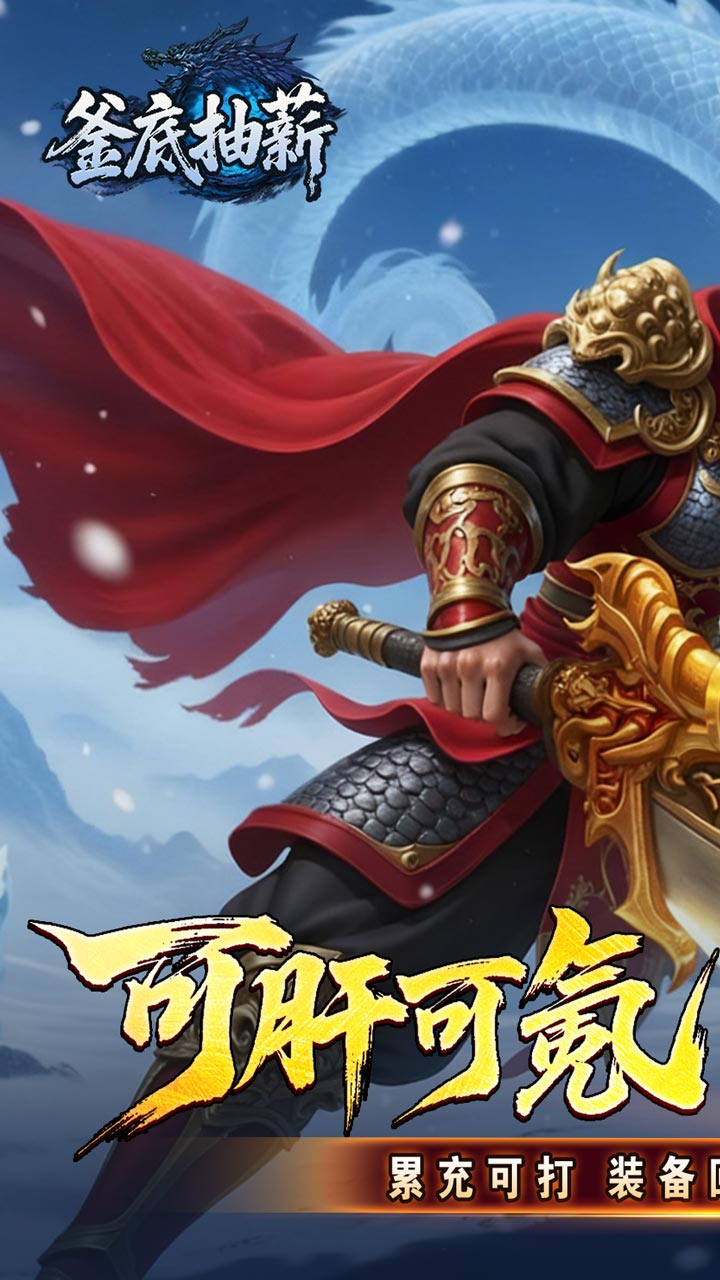 釜底抽薪(高爆攻速冰雪)