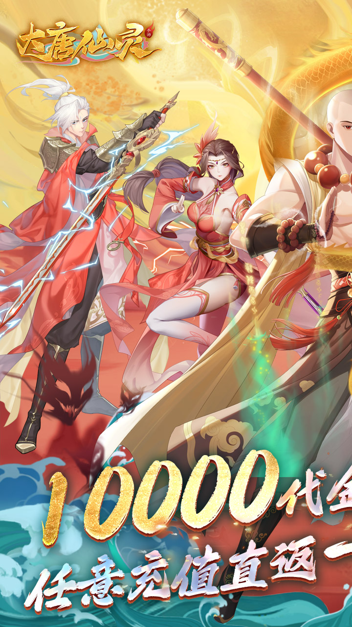 大唐仙灵(0.1折免费天天送10000)