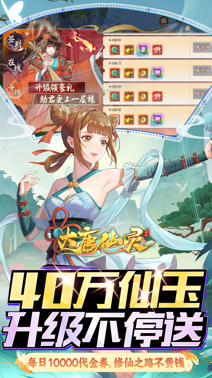 大唐仙灵(0.1折免费天天送10000)