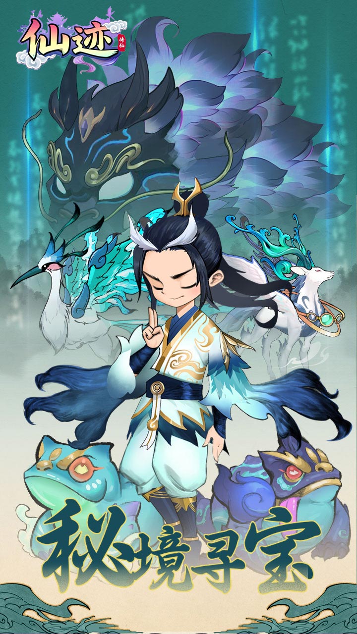 仙迹(0.1折秘境寻宝)