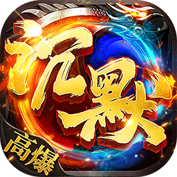 热血西游(沉默专属高爆版)