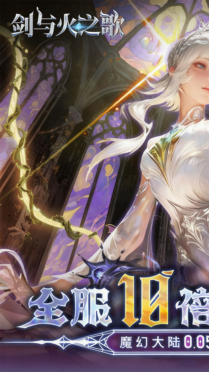 剑与火之歌(0.05折免费代币版)