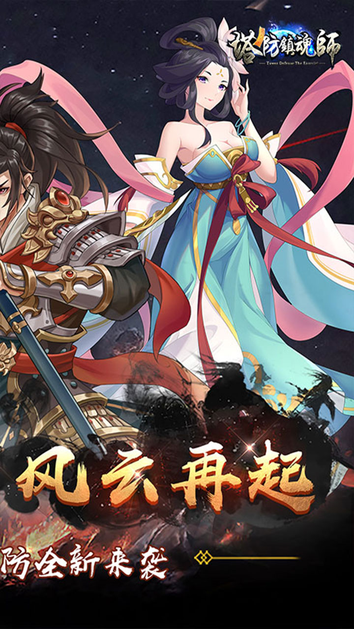 塔防镇魂师(降魔三国0.1折)