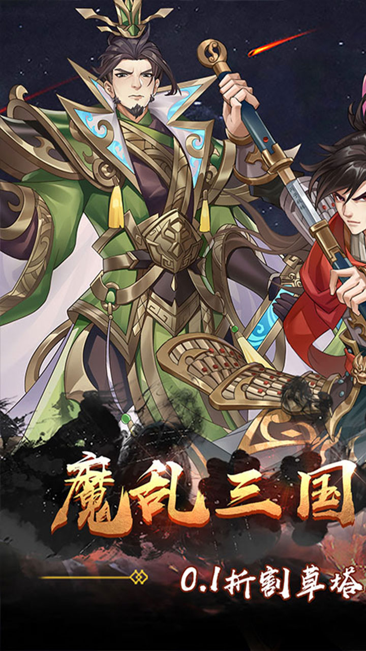 塔防镇魂师(降魔三国0.1折)