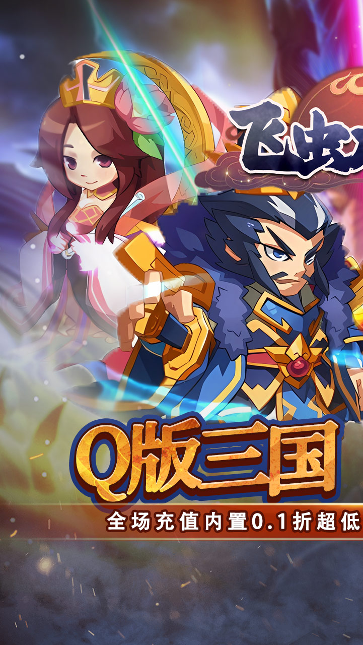 飞虫大冒险(内置0.1折三国送万充)