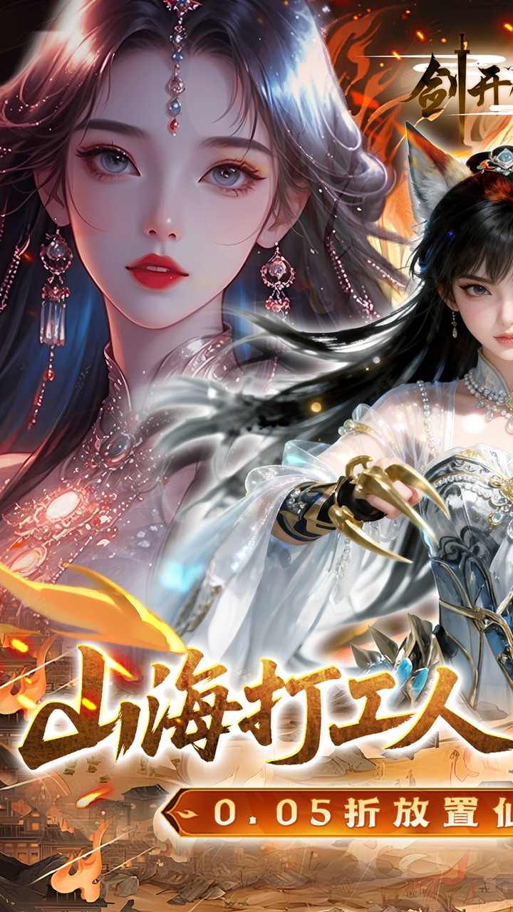 剑开仙门(0.05折送无限抽)