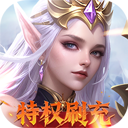 天使纪元(送天使特权刷充)