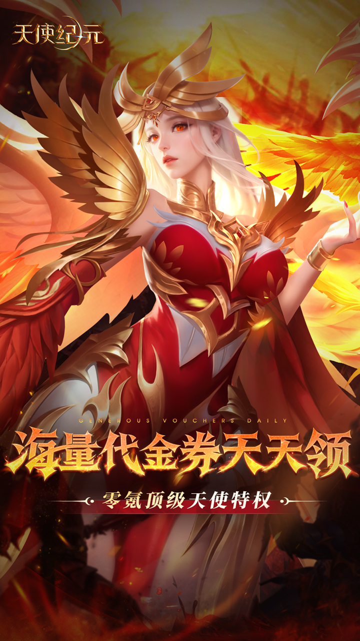 天使纪元(送天使特权刷充)