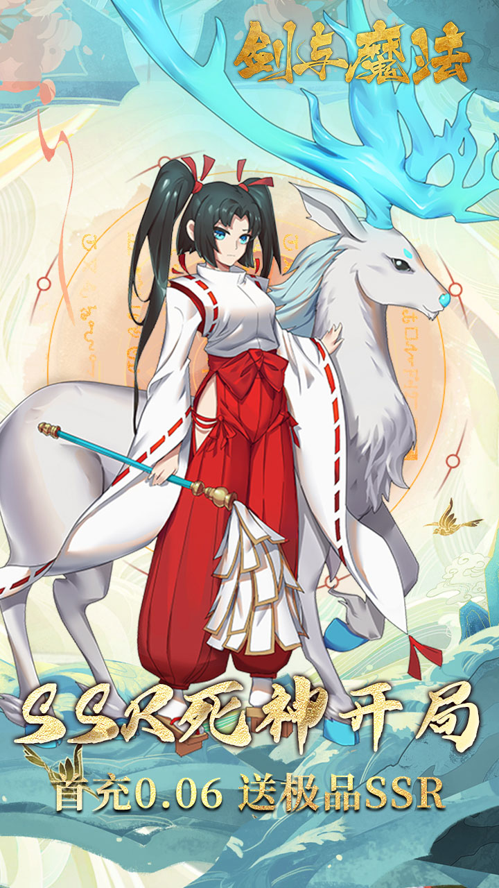 剑与魔法(0.1折百抽代金版)