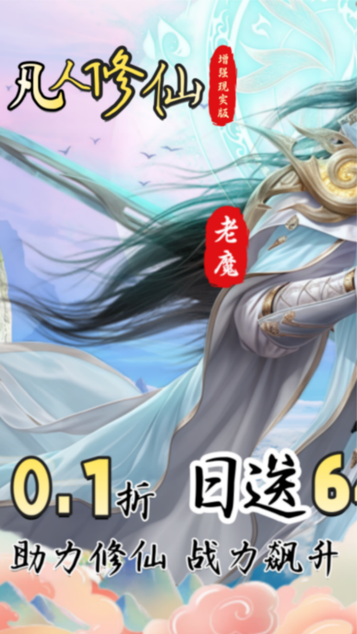 凡人修仙-增强现实版(0.1折送6480