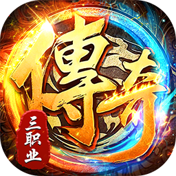 出击吧师兄(三职业打金送充)