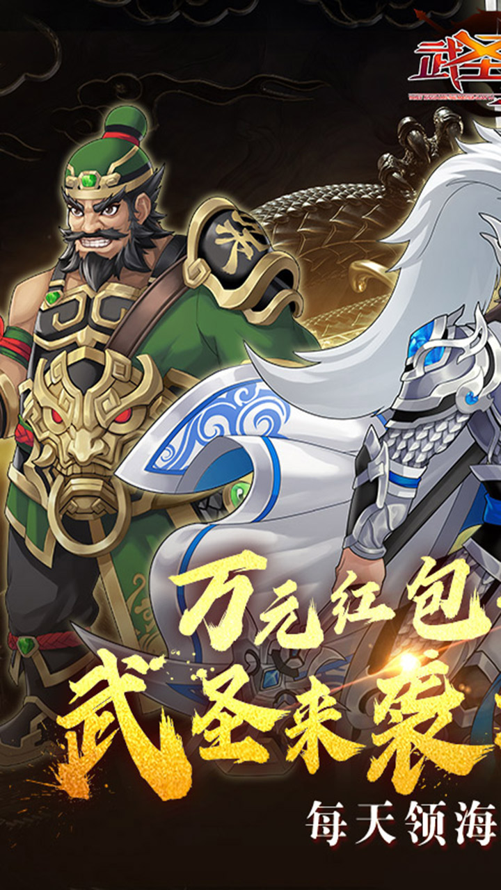 武圣三国(0.1折超值代金券)