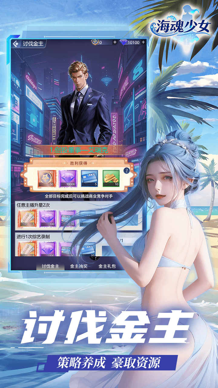 海魂少女(0.05折讨伐金主版)