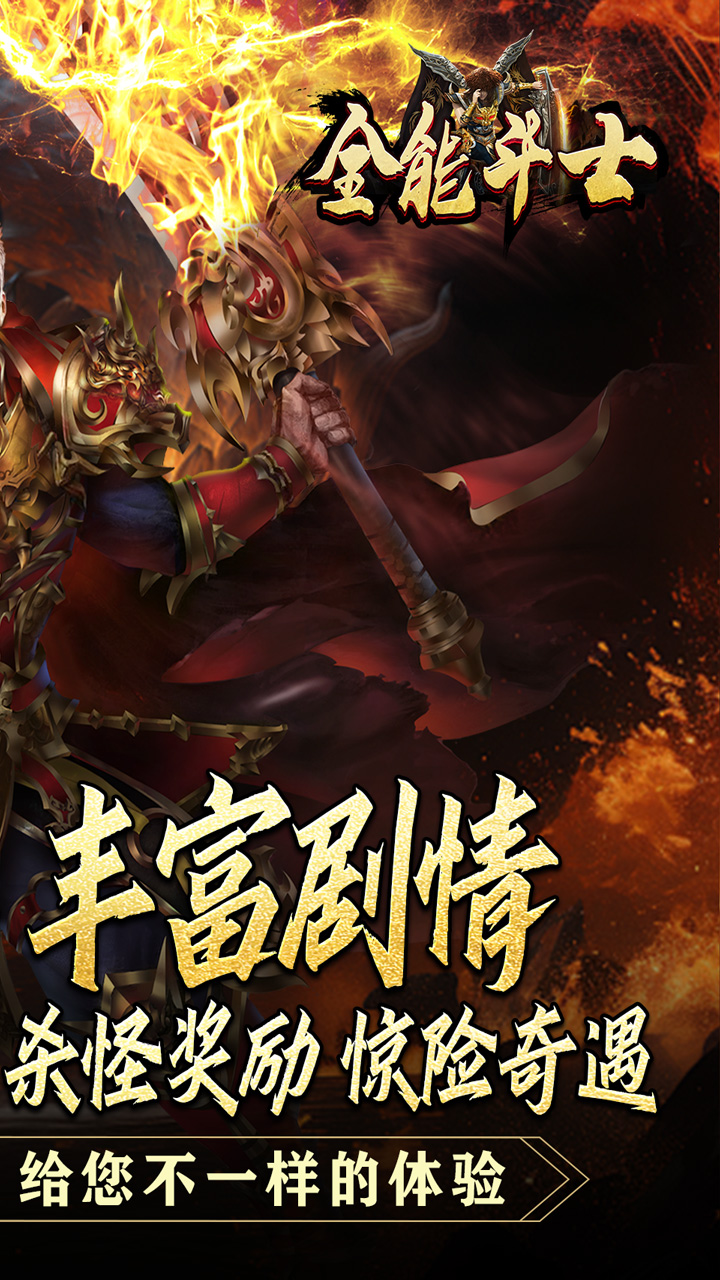 全能斗士(攻速迷失奇遇传)