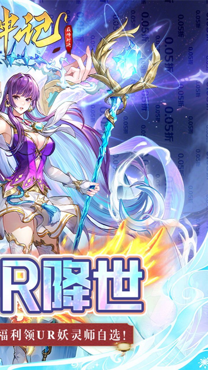 妖神记之巅峰对决(0.05妖神UR降世)