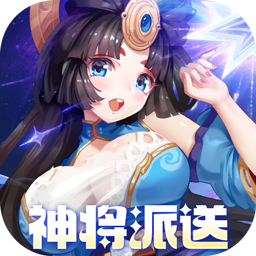 萌将风云(0.05升级送哪吒)