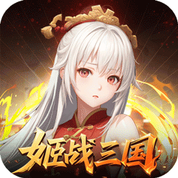 暗影战姬(0.1折姬战三国)