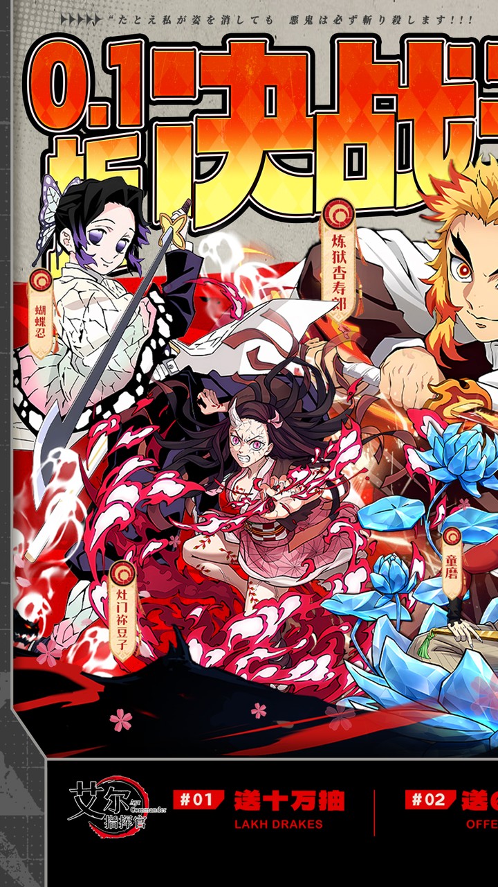 艾尔指挥官(0.1折决战无限城)