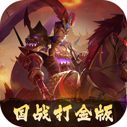 三国志名将传(0.1折打金版)