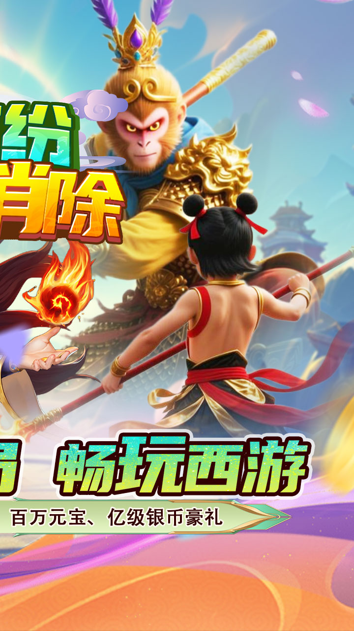  加速 缤纷爱消除(0.1折V10畅玩西