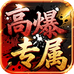 龙城传奇(高爆专属版)