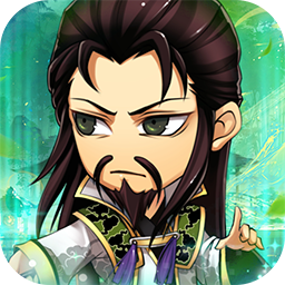 名将萌萌消(0.1折福利三国) 名将萌萌消(0.1折福利三国)