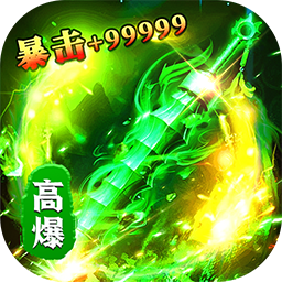 无畏之刃(悬赏打金高爆版)