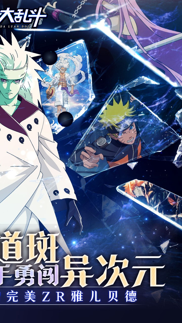 神奇大乱斗(0.05折送ZR六道斑)