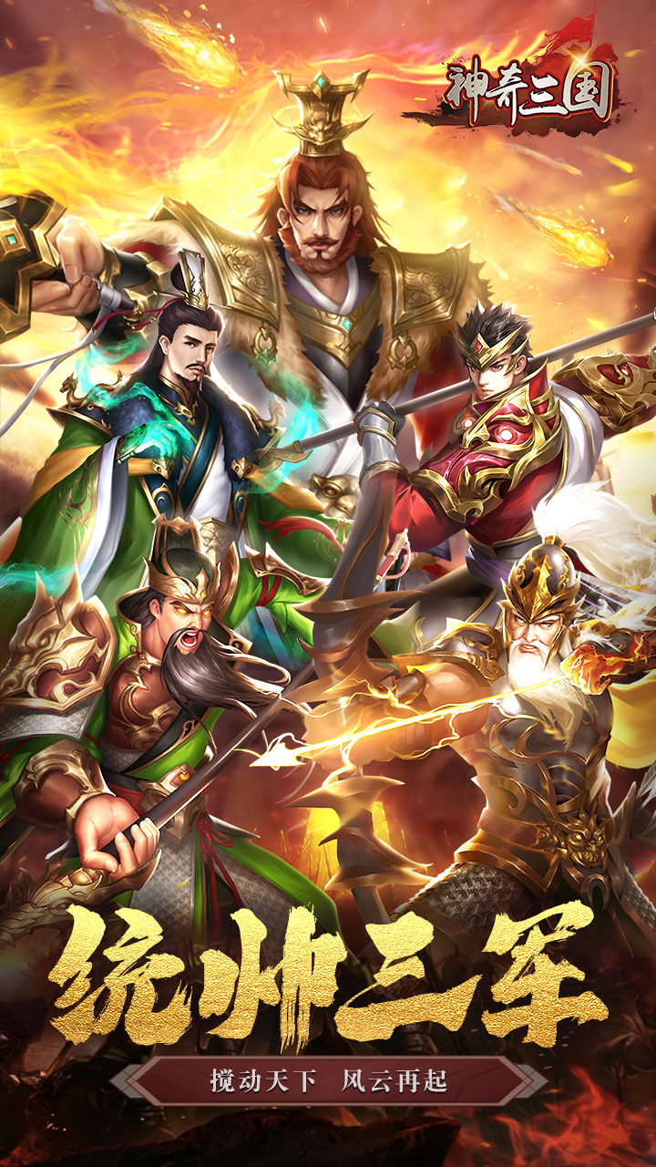 神奇三国(0.1折每日送5000)