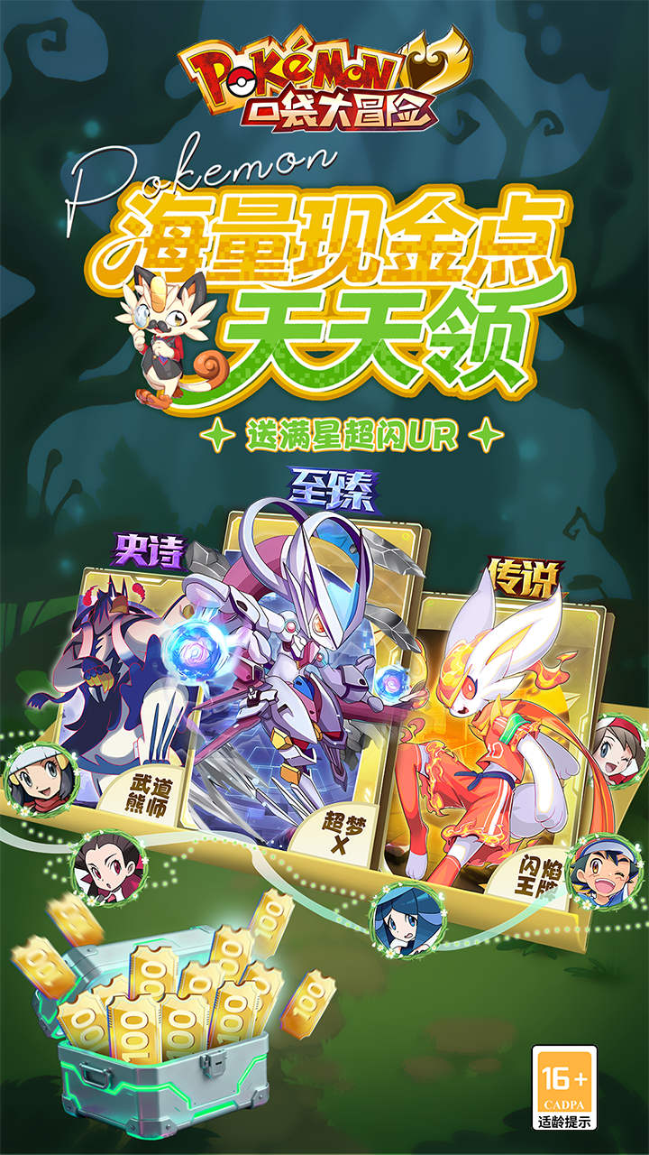 口袋大冒险(0.1折送满星超闪UR)