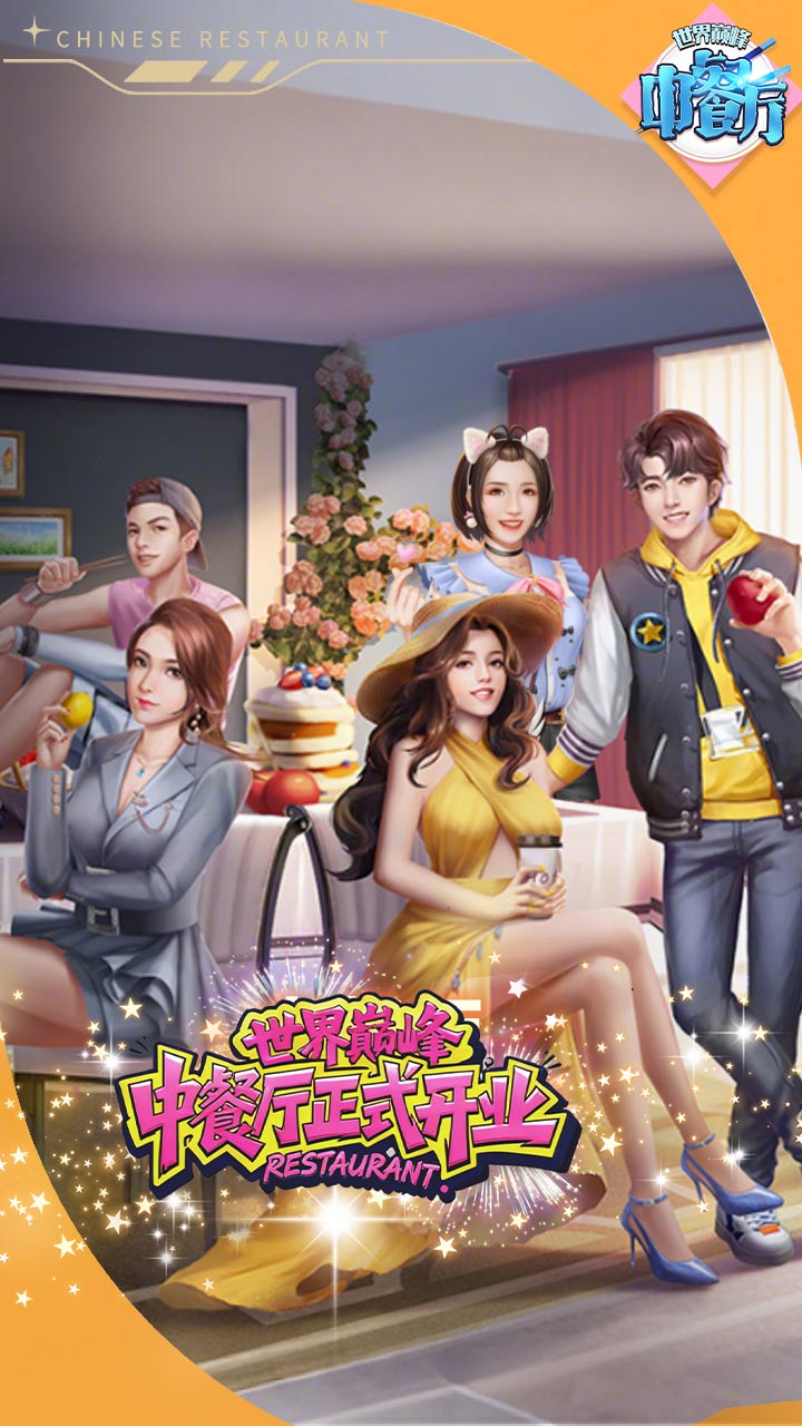 中餐厅(0.05折世界巅峰)