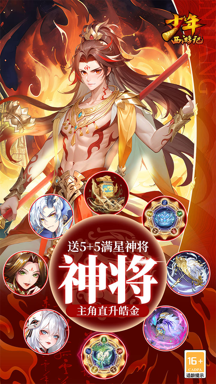 少年西游记(焰金免费版)